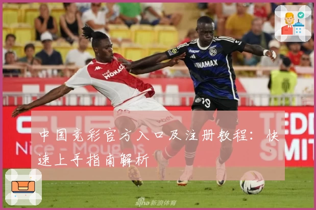 中国竞彩官方入口及注册教程：快速上手指南解析