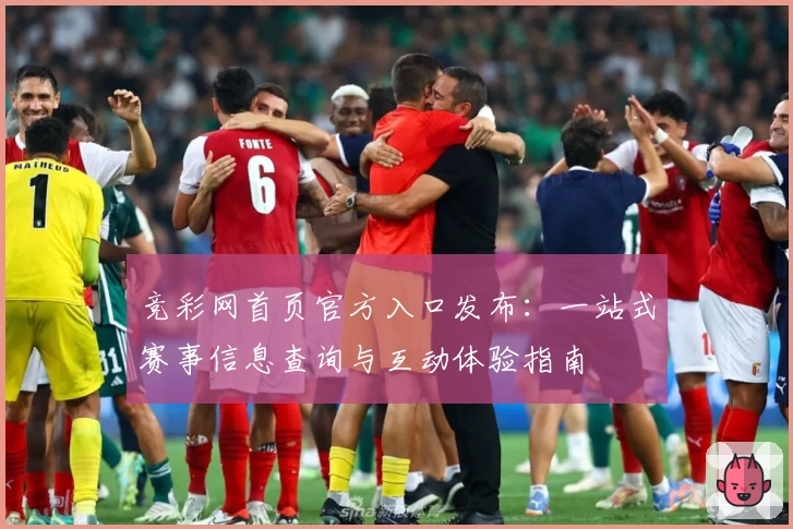 竞彩网首页官方入口发布：一站式赛事信息查询与互动体验指南
