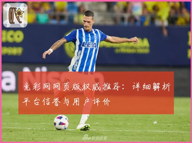 竞彩网网页版权威推荐：详细解析平台信誉与用户评价