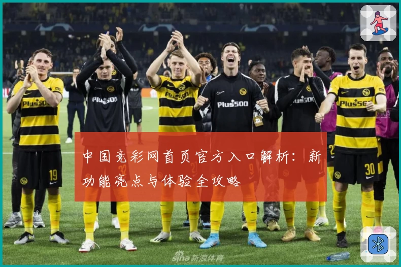 中国竞彩网首页官方入口解析:新功能亮点与体验全攻略