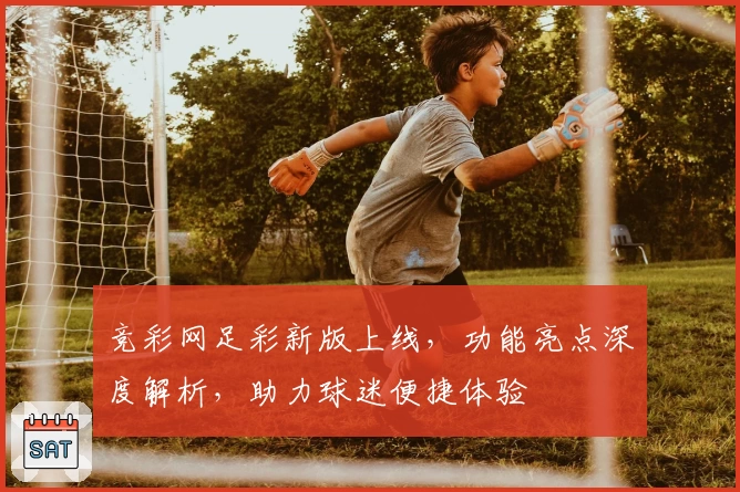 竞彩网足彩新版上线，功能亮点深度解析，助力球迷便捷体验