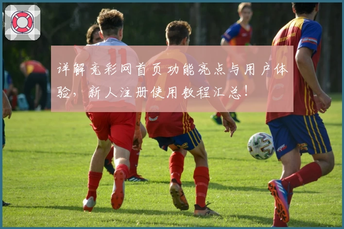 详解竞彩网首页功能亮点与用户体验，新人注册使用教程汇总！