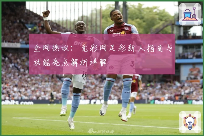 全网热议：竞彩网足彩新人指南与功能亮点解析详解