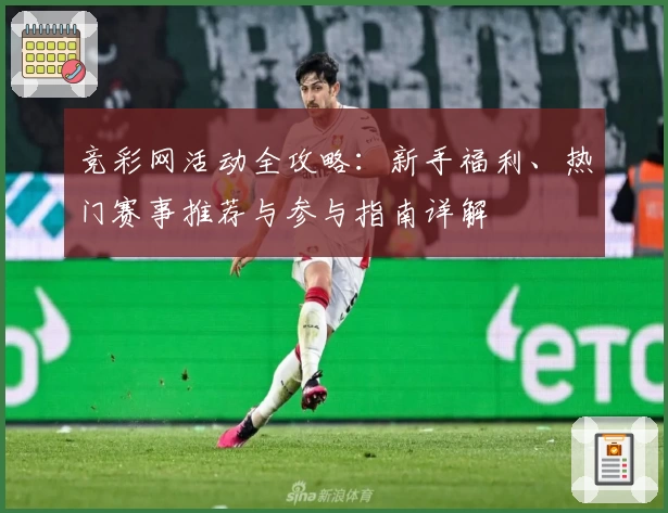竞彩网活动全攻略：新手福利、热门赛事推荐与参与指南详解