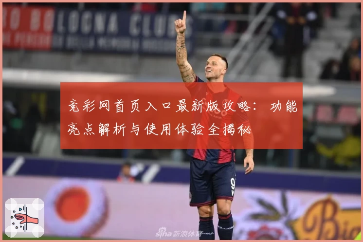 竞彩网首页入口最新版攻略：功能亮点解析与使用体验全揭秘