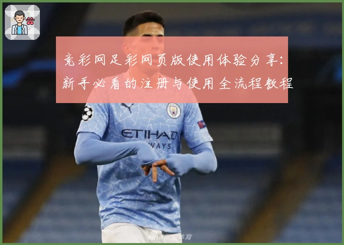 竞彩网足彩网页版使用体验分享：新手必看的注册与使用全流程教程
