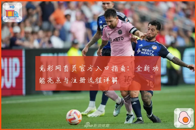 竟彩网首页官方入口指南：全新功能亮点与注册流程详解