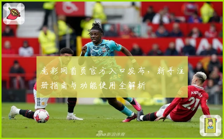 竞彩网首页官方入口发布,新手注册指南与功能使用全解析