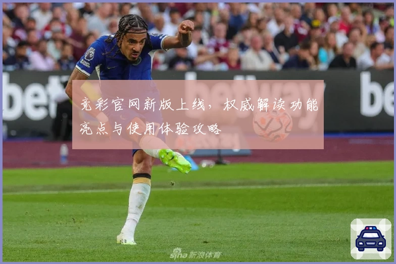 竞彩官网新版上线，权威解读功能亮点与使用体验攻略