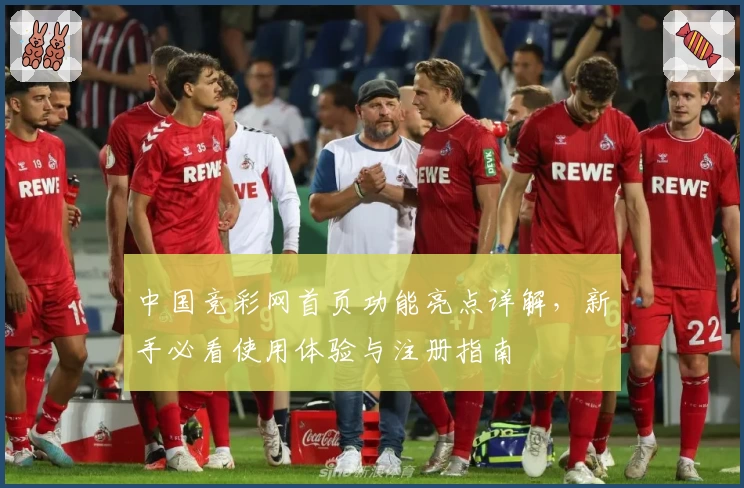 中国竞彩网首页功能亮点详解，新手必看使用体验与注册指南