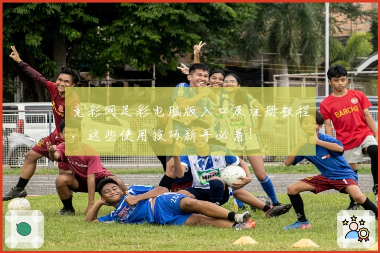 竞彩网足彩电脑版入口及注册教程,这些使用技巧新手必看!
