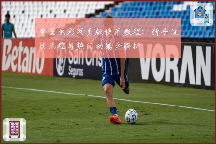 中国竞彩网页版使用教程：新手注册流程与热门功能全解析