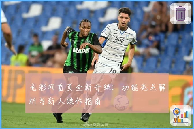 竞彩网首页全新升级：功能亮点解析与新人操作指南