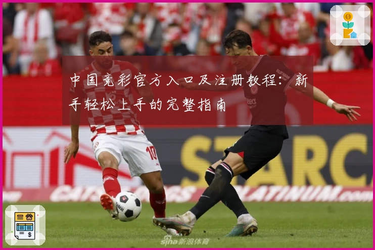 中国竞彩官方入口及注册教程：新手轻松上手的完整指南