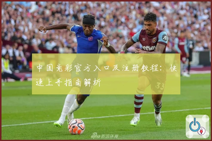 中国竞彩官方入口及注册教程:快速上手指南解析