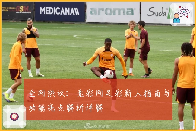 全网热议：竞彩网足彩新人指南与功能亮点解析详解